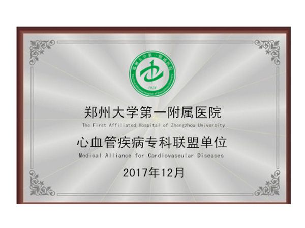 郑州大学第 一附属医院心血管疾病专科联盟单位